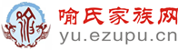 【e族谱】 家族信息化管理平台 【e族谱】 家族信息化管理平台
