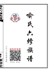 卷二廷栏-国祥世系